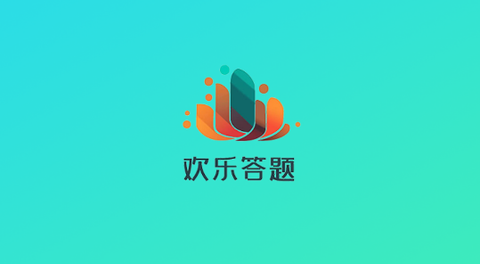 欢乐答题[图1]