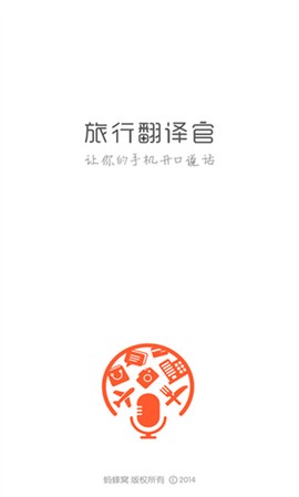旅行翻译官截图2