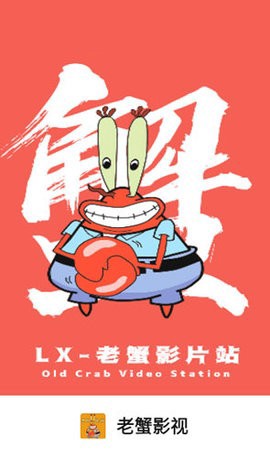老蟹影视截图3