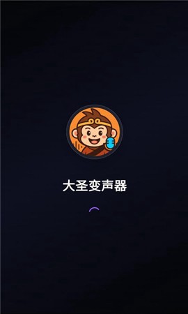 大圣变声器截图1