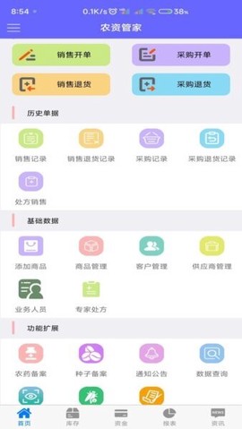 农资管家[图1]