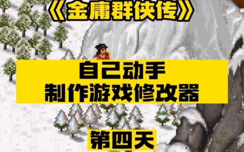 怎么修改金庸群侠传