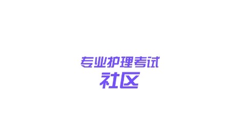 护考公社[图1]
