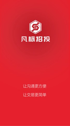 凡标招投截图1