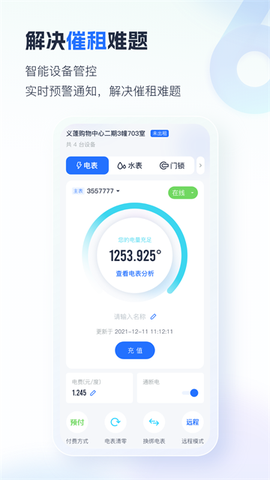 智慧房东截图2