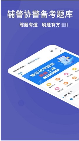 辅警练题狗截图3