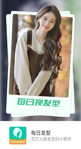 每日发型截图1