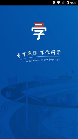 申享通学截图1