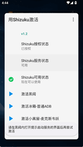 用Shizuku激活截图3