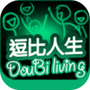 逗比人生