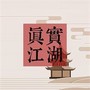 真实江湖