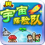 宇宙探险队汉化版
