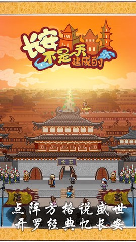 长安不是一天建成的截图3