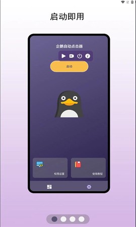 企鹅自动点击器[图1]