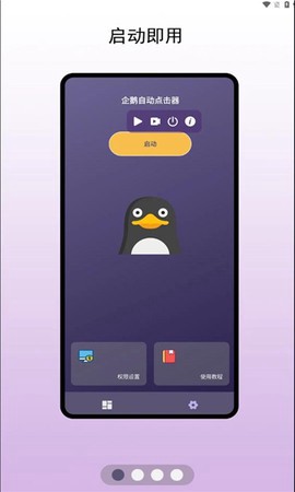 企鹅自动点击器图1