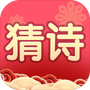 我要猜诗词