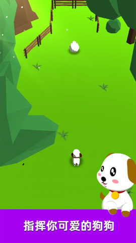 萌犬赶羊益智3D[图1]