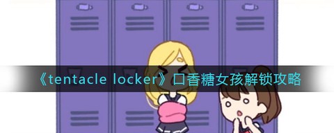 口香糖女孩单机版截图1