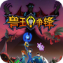 兽王争锋中文版