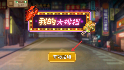 我的大排档[图2]