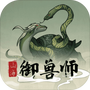 山海御兽师