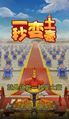 一秒变土豪截图1
