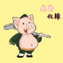 救救八戒