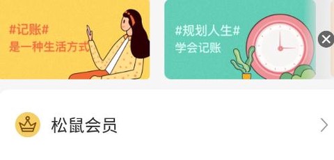 松鼠记账[图3]