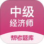 经济师帮考题库