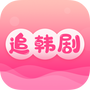 追韩剧