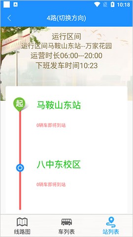 马鞍山掌上公交[图5]