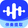 伴奏大师