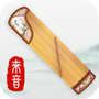 来音古筝