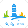 义乌市民卡