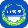 山餐安