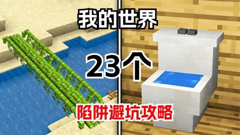 我的世界有什么陷阱[图2]