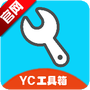 YC工具箱