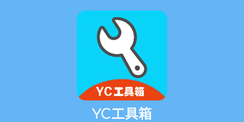 YC工具箱[图1]