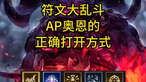 英雄联盟奥恩怎么玩[图1]