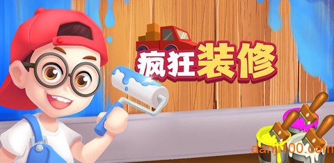 疯狂装修[图1]