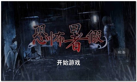 恐怖暑假截图2
