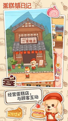 蛋糕镇日记截图1