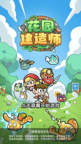 花园建造师[图1]