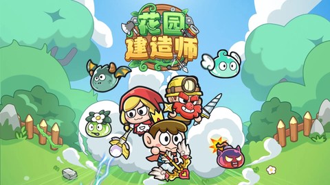 花园建造师截图1