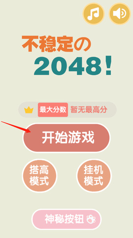 不稳定的2048截图2