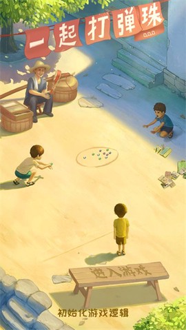 一起打弹珠截图1