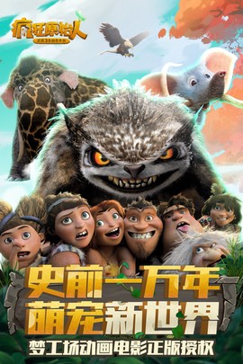 疯狂原始人[图3]