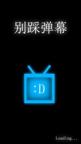 别踩弹幕截图3