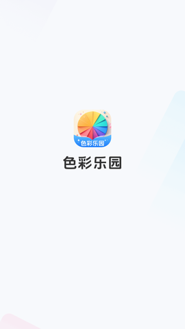 色彩乐园截图1