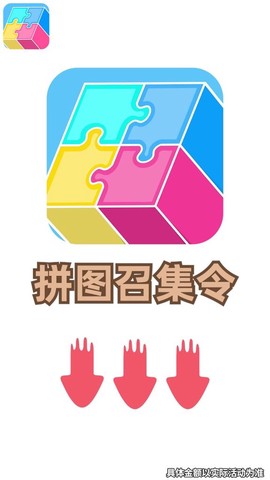 拼图召集令截图2